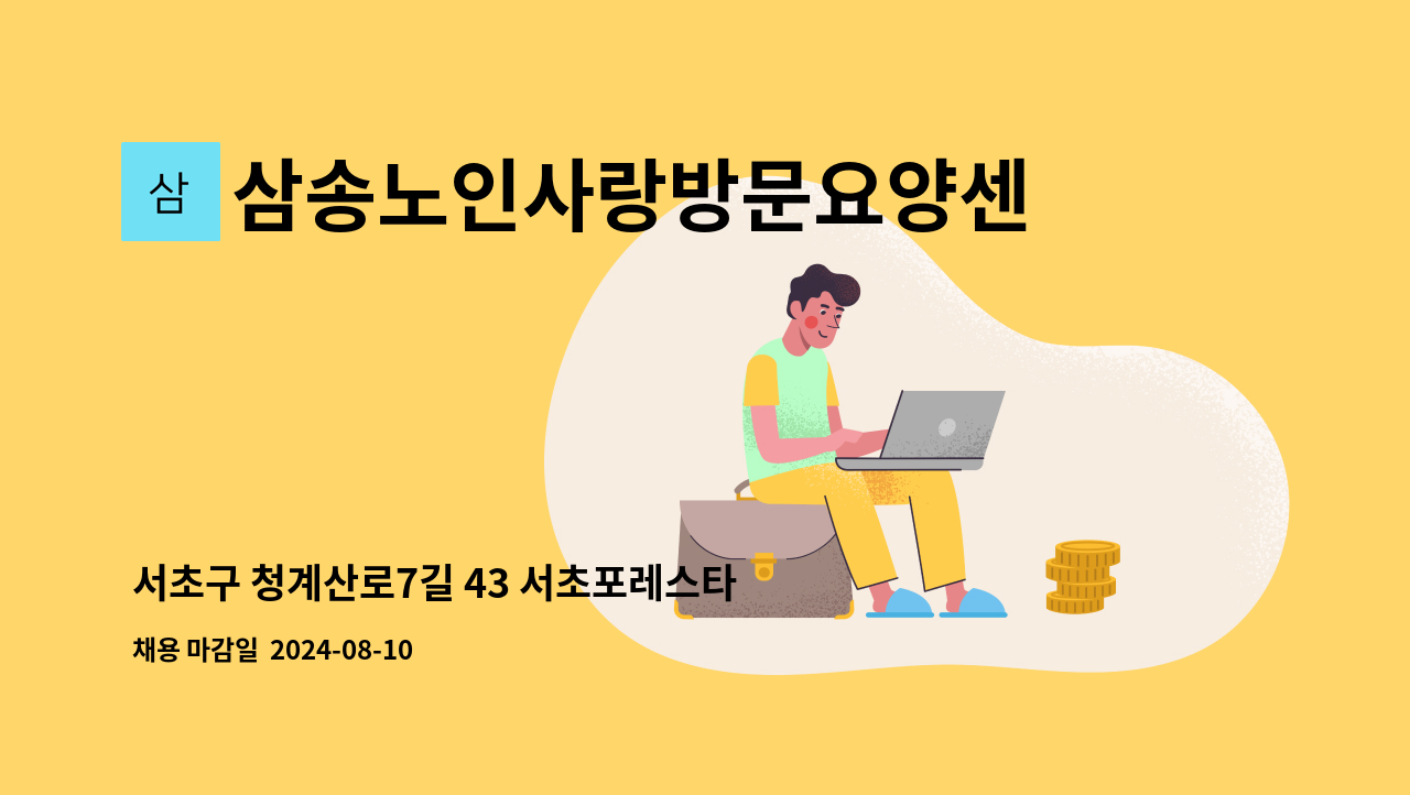 삼송노인사랑방문요양센터 - 서초구 청계산로7길 43 서초포레스타 4등급 여자 : 채용 메인 사진 (더팀스 제공)