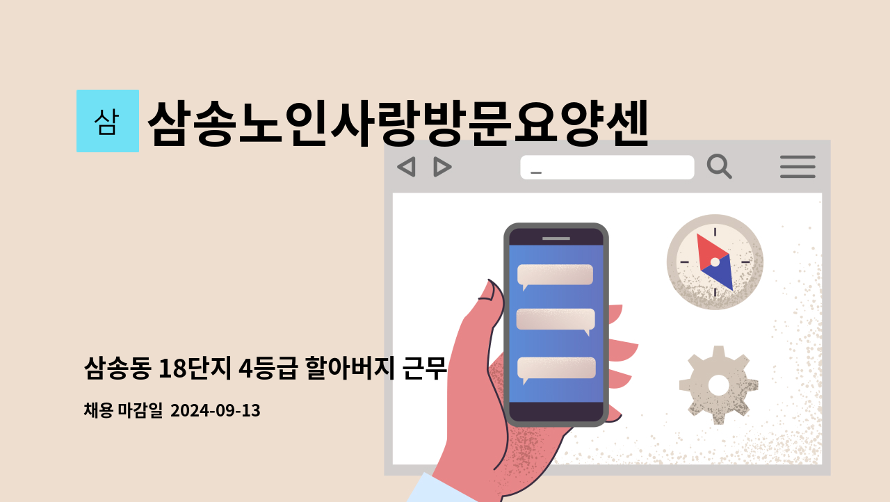 삼송노인사랑방문요양센터 - 삼송동 18단지 4등급 할아버지 근무 요양보호사 구함 : 채용 메인 사진 (더팀스 제공)