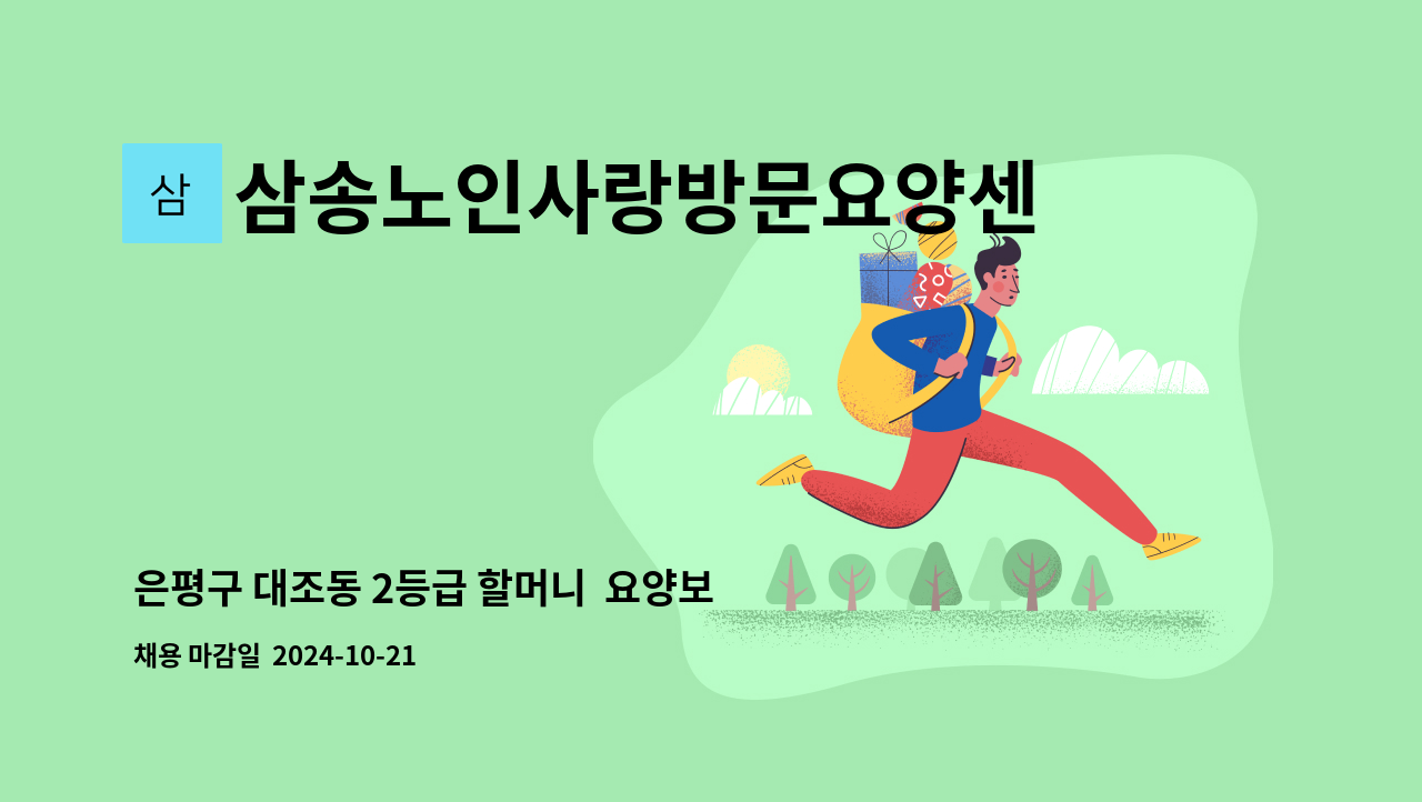 삼송노인사랑방문요양센터 - 은평구 대조동 2등급 할머니  요양보호사구합니다 : 채용 메인 사진 (더팀스 제공)