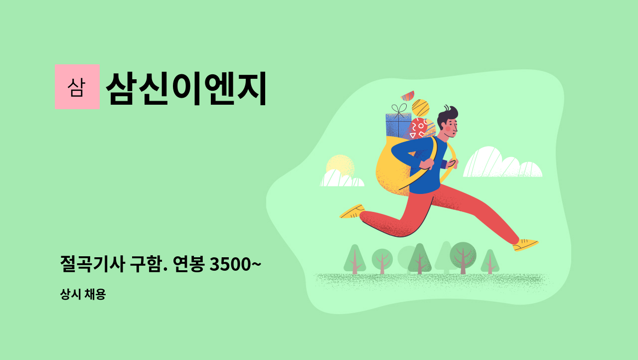 삼신이엔지 - 절곡기사 구함. 연봉 3500~ : 채용 메인 사진 (더팀스 제공)