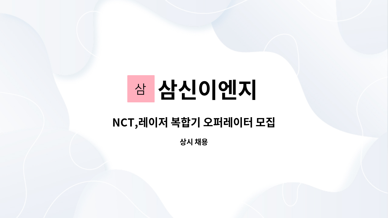 삼신이엔지 - NCT,레이저 복합기 오퍼레이터 모집합니다.(월330이상) : 채용 메인 사진 (더팀스 제공)