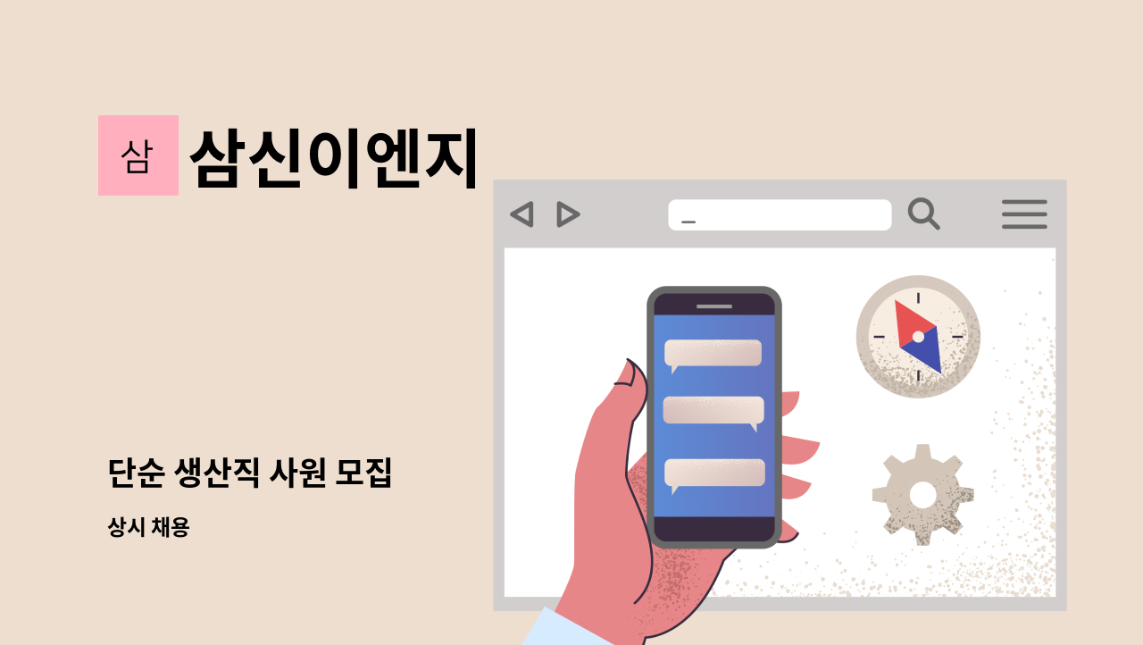 삼신이엔지 - 단순 생산직 사원 모집 : 채용 메인 사진 (더팀스 제공)