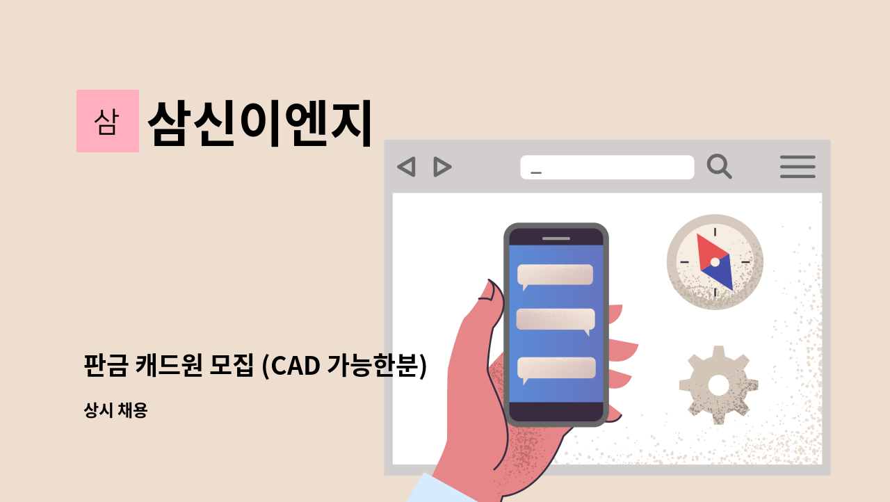 삼신이엔지 - 판금 캐드원 모집 (CAD 가능한분) : 채용 메인 사진 (더팀스 제공)