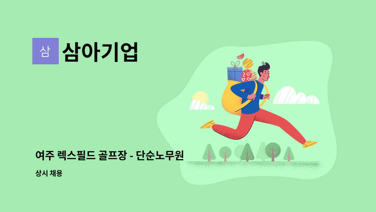 삼아기업 - 여주 렉스필드 골프장 - 단순노무원 구인합니다 : 채용 메인 사진 (더팀스 제공)