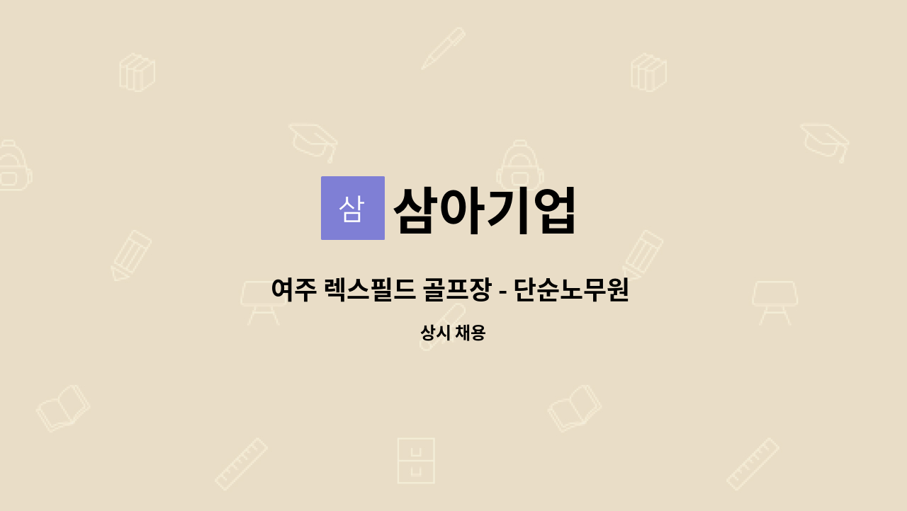 삼아기업 - 여주 렉스필드 골프장 - 단순노무원 구인합니다 : 채용 메인 사진 (더팀스 제공)