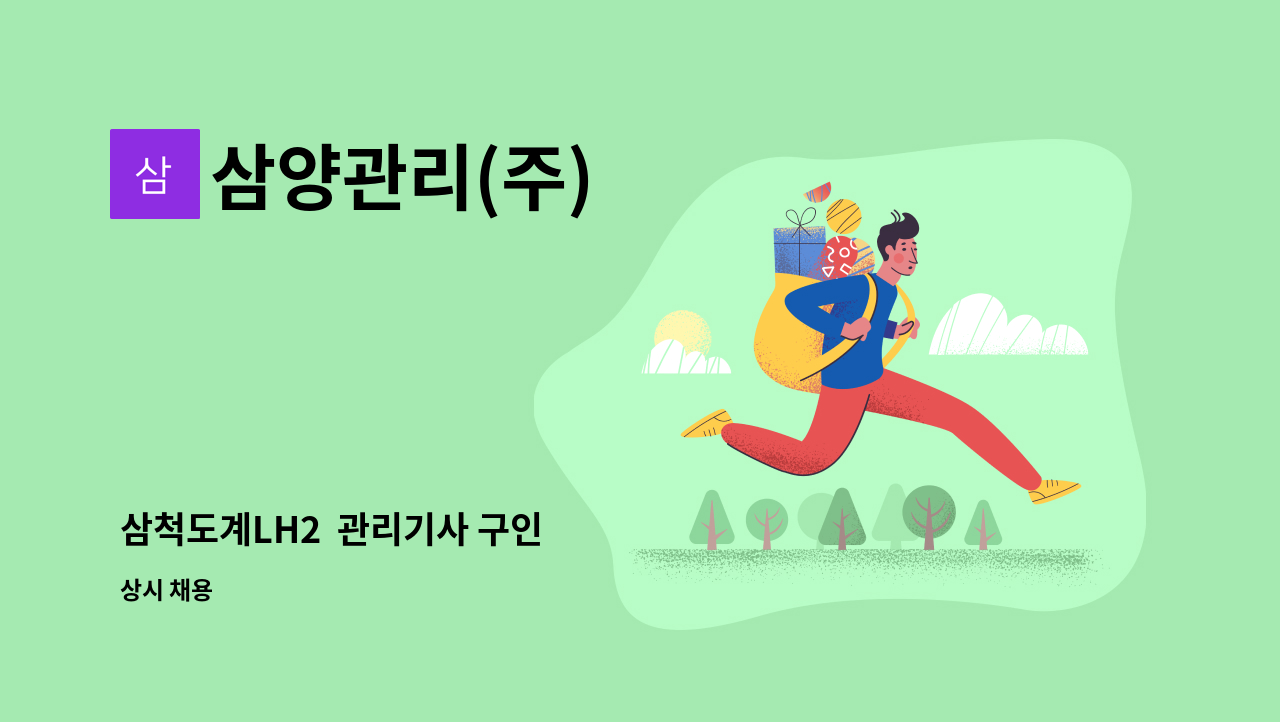 삼양관리(주) - 삼척도계LH2  관리기사 구인 : 채용 메인 사진 (더팀스 제공)