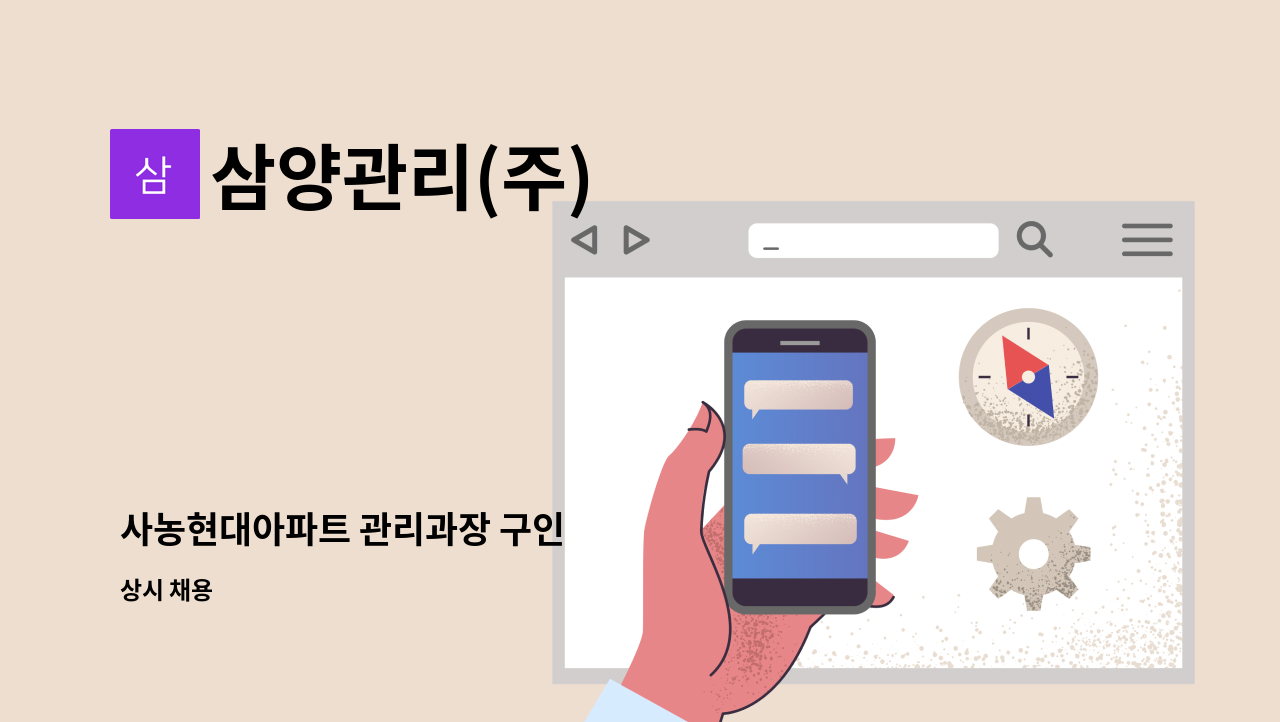 삼양관리(주) - 사농현대아파트 관리과장 구인 : 채용 메인 사진 (더팀스 제공)