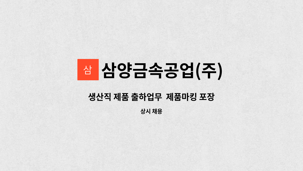 삼양금속공업(주) - 생산직 제품 출하업무  제품마킹 포장  기자재 경력자 우대합니다 : 채용 메인 사진 (더팀스 제공)