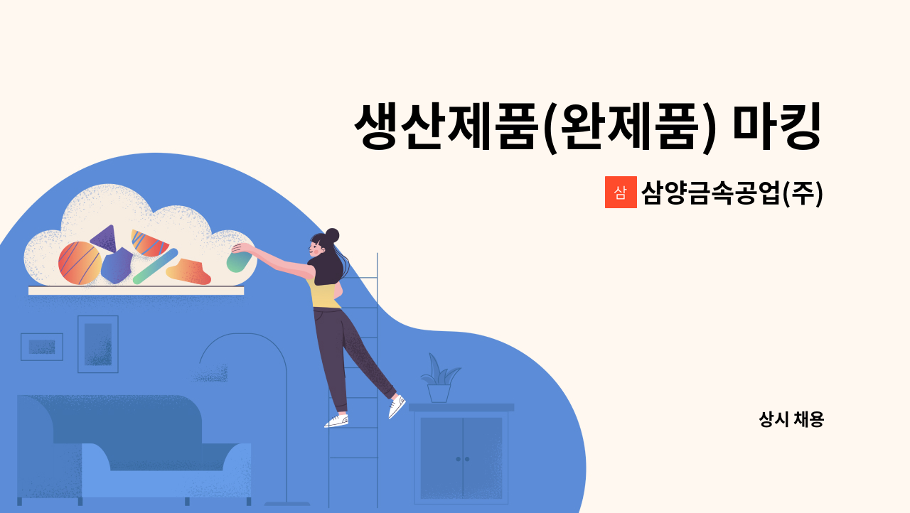 삼양금속공업(주) - 생산제품(완제품) 마킹 박스포장(출하관리포함) 생산출하관리직원  채용 : 채용 메인 사진 (더팀스 제공)