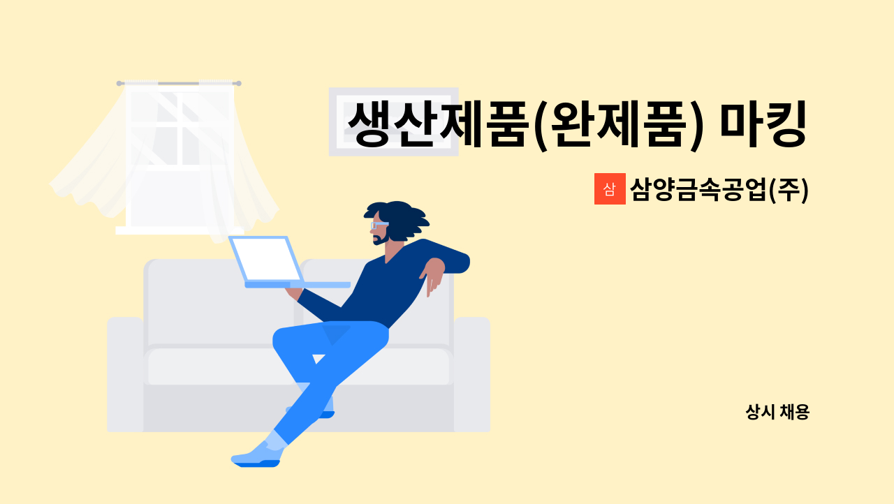 삼양금속공업(주) - 생산제품(완제품) 마킹 박스포장 (출하관리포함) 생산출하관리직원  채용 : 채용 메인 사진 (더팀스 제공)