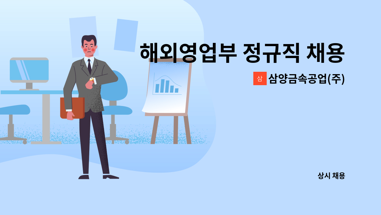 삼양금속공업(주) - 해외영업부 정규직 채용공고 : 채용 메인 사진 (더팀스 제공)