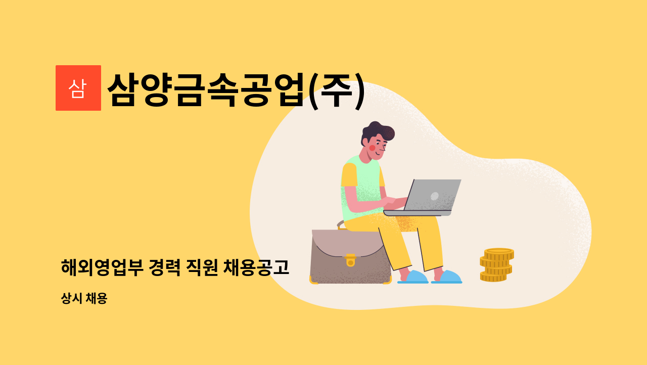 삼양금속공업(주) - 해외영업부 경력 직원 채용공고 : 채용 메인 사진 (더팀스 제공)