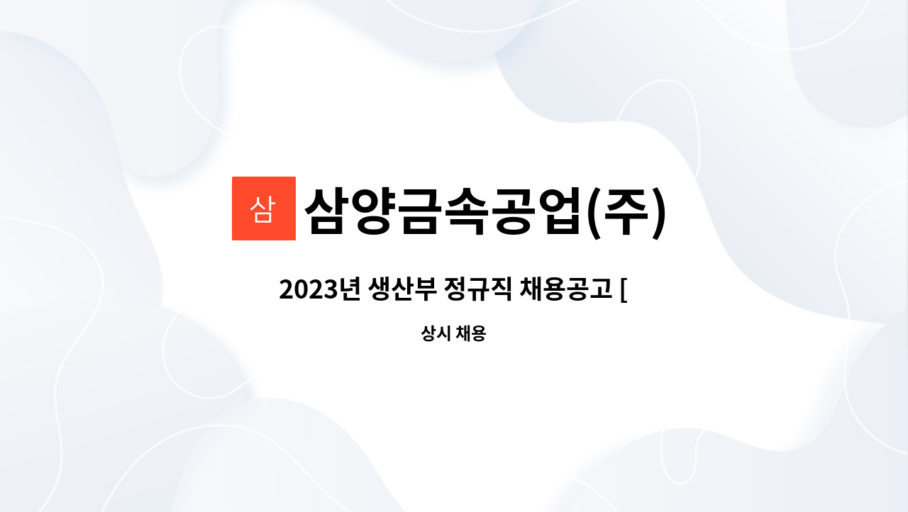 삼양금속공업(주) - 2023년 생산부 정규직 채용공고 [범용선반가공원모집] : 채용 메인 사진 (더팀스 제공)