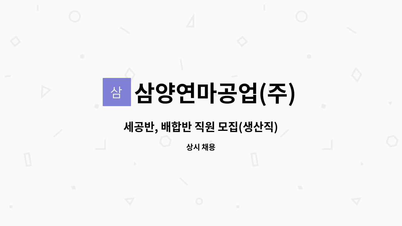 삼양연마공업(주) - 세공반, 배합반 직원 모집(생산직) : 채용 메인 사진 (더팀스 제공)