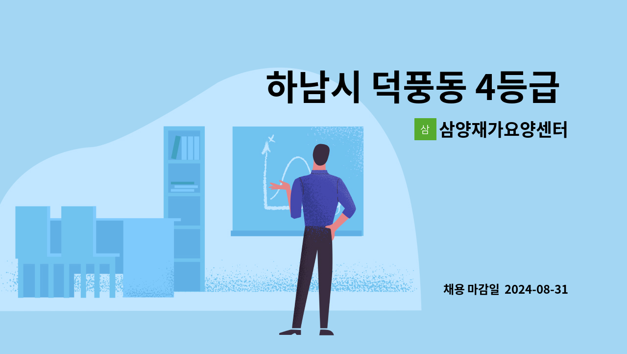 삼양재가요양센터 - 하남시 덕풍동 4등급 여자어르신(요양사 구함) : 채용 메인 사진 (더팀스 제공)