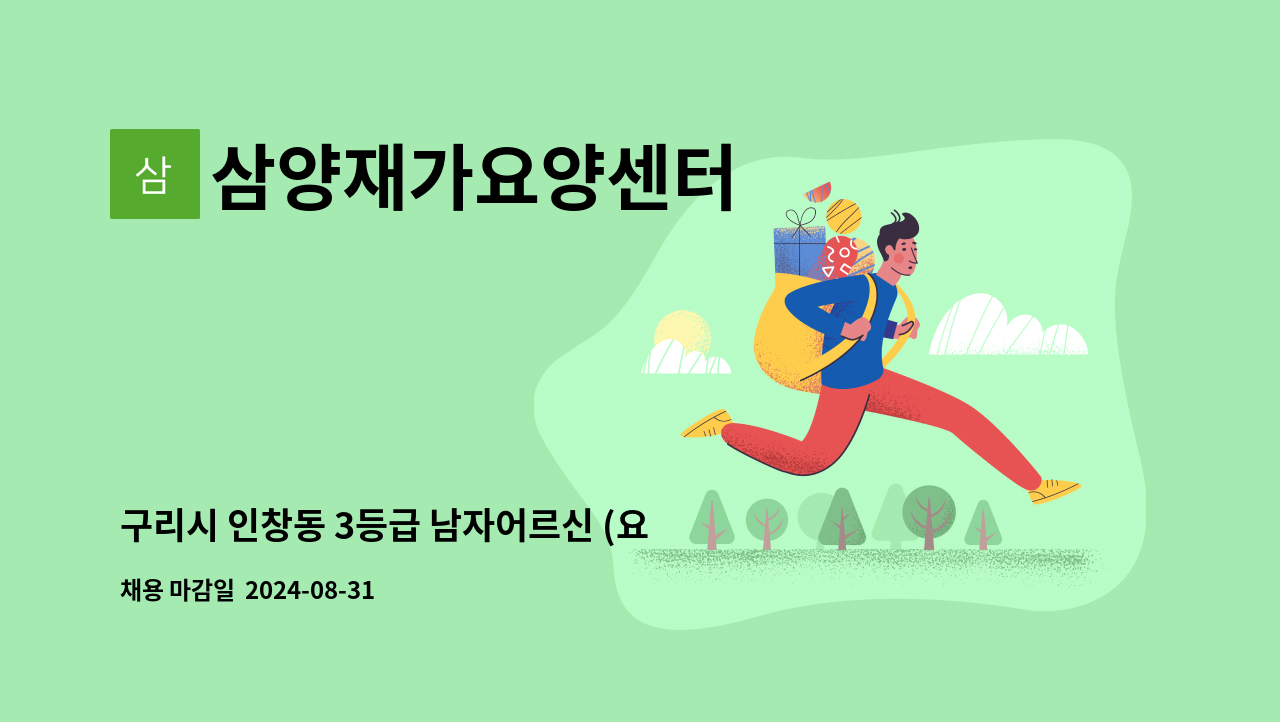 삼양재가요양센터 - 구리시 인창동 3등급 남자어르신 (요양보호사 구함) : 채용 메인 사진 (더팀스 제공)