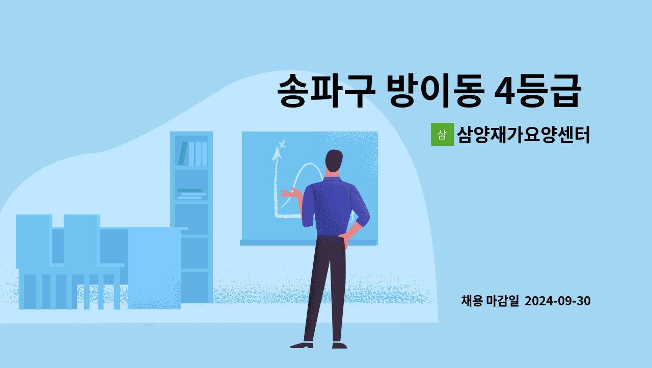 삼양재가요양센터 - 송파구 방이동 4등급 여자어르신 ( 요양보호사 모집) : 채용 메인 사진 (더팀스 제공)