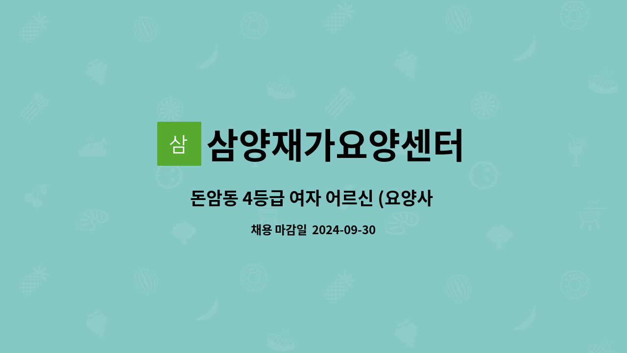 삼양재가요양센터 - 돈암동 4등급 여자 어르신 (요양사 구함) : 채용 메인 사진 (더팀스 제공)