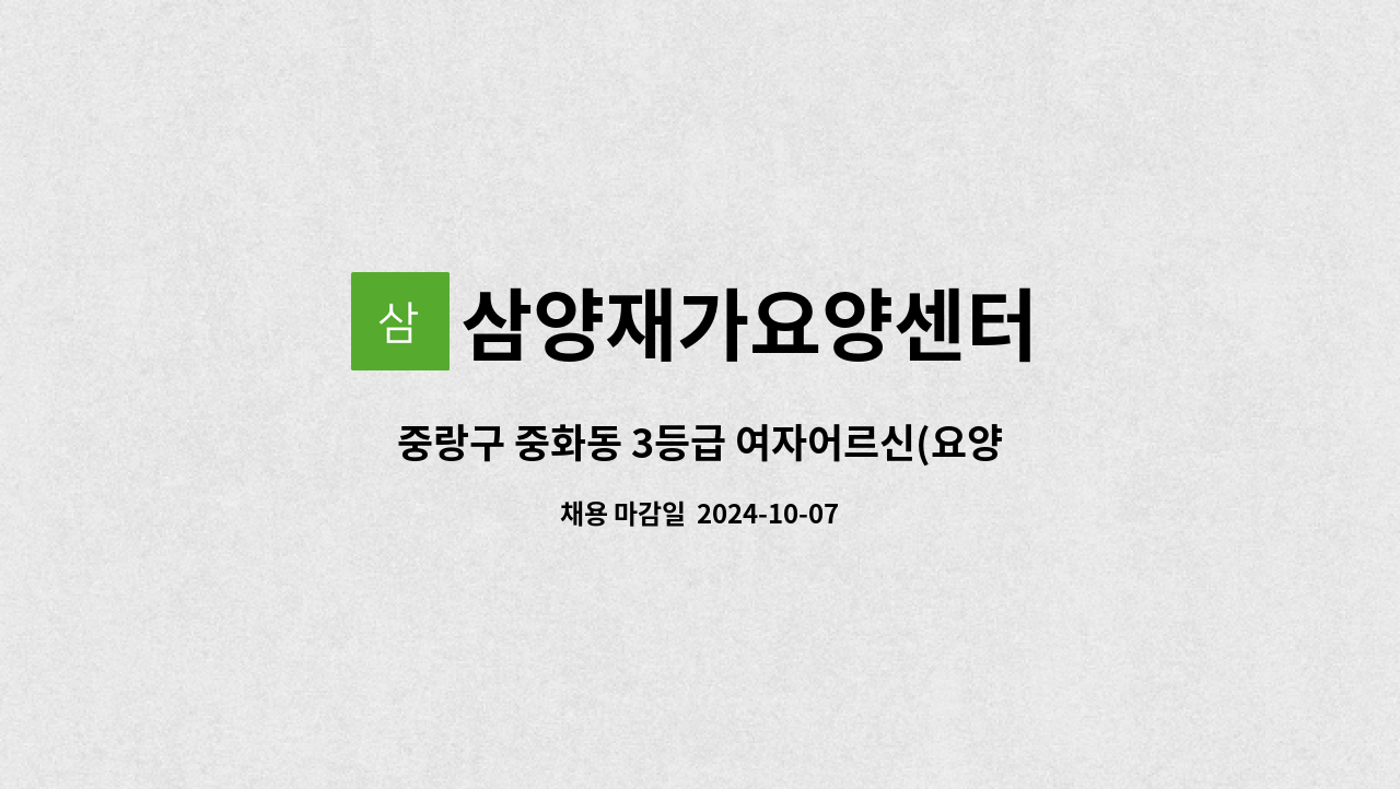 삼양재가요양센터 - 중랑구 중화동 3등급 여자어르신(요양사 구함) : 채용 메인 사진 (더팀스 제공)