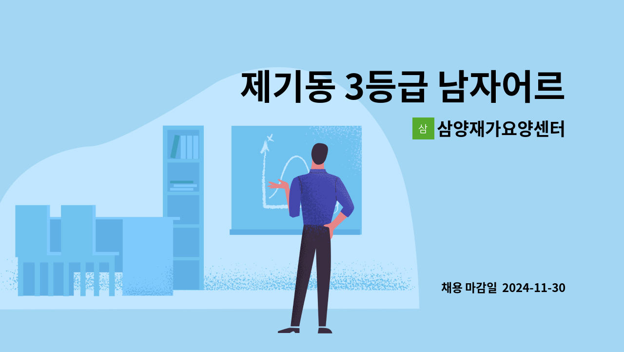 삼양재가요양센터 - 제기동 3등급 남자어르신 (요양보호사 구함) : 채용 메인 사진 (더팀스 제공)