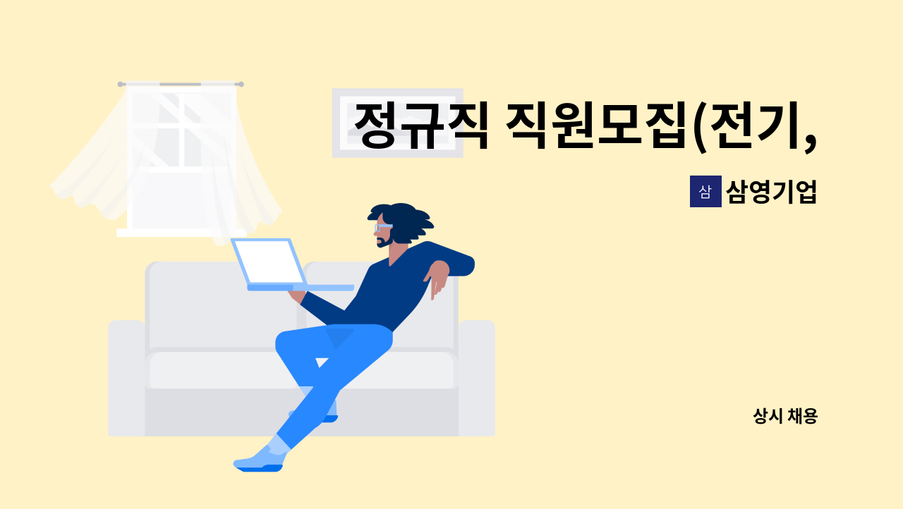 삼영기업 - 정규직 직원모집(전기,기계 보수업무) : 채용 메인 사진 (더팀스 제공)