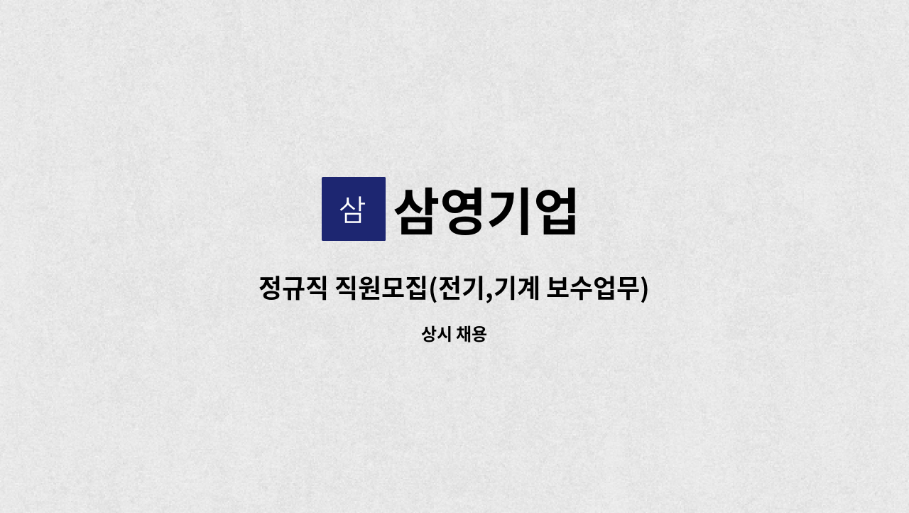 삼영기업 - 정규직 직원모집(전기,기계 보수업무) : 채용 메인 사진 (더팀스 제공)