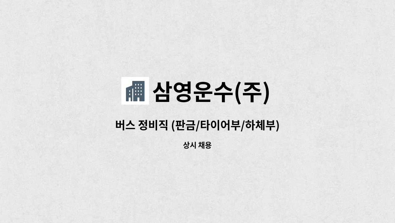 삼영운수(주) - 버스 정비직 (판금/타이어부/하체부) 신입/경력 채용 : 채용 메인 사진 (더팀스 제공)