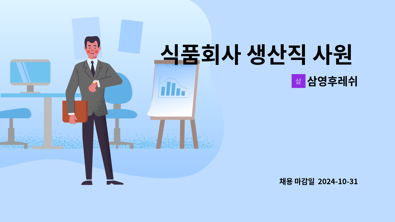 삼영후레쉬 - 식품회사 생산직 사원 채용 : 채용 메인 사진 (더팀스 제공)