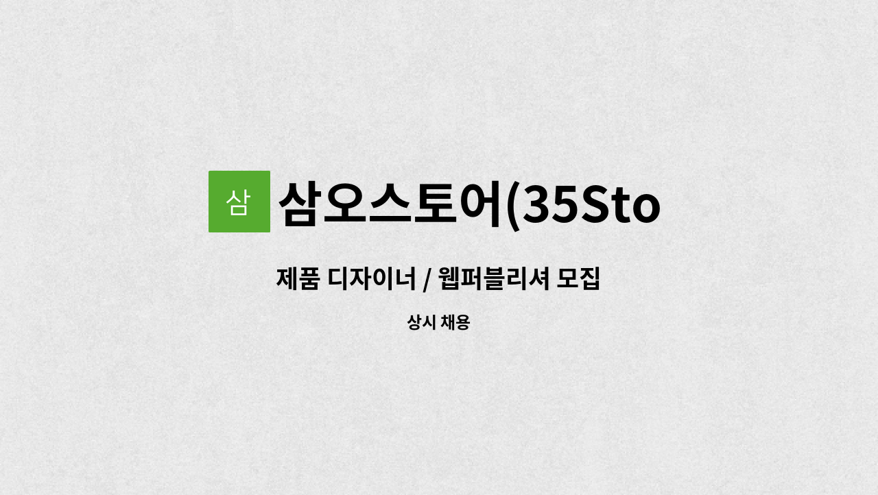 삼오스토어(35Store) - 제품 디자이너 / 웹퍼블리셔 모집 : 채용 메인 사진 (더팀스 제공)