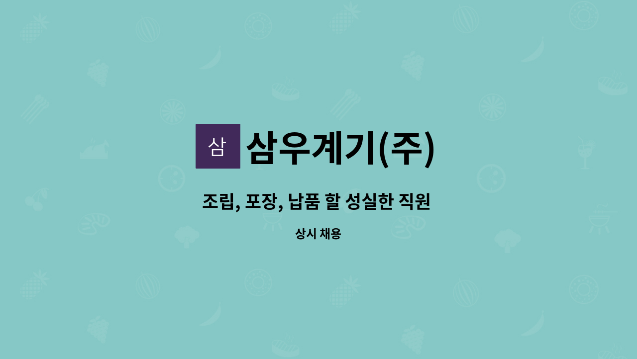 삼우계기(주) - 조립, 포장, 납품 할 성실한 직원 모집합니다. : 채용 메인 사진 (더팀스 제공)