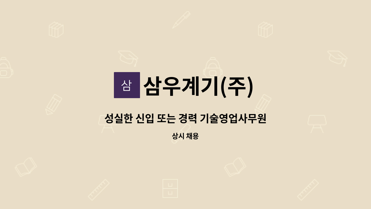 삼우계기(주) - 성실한 신입 또는 경력 기술영업사무원 모집 합니다. : 채용 메인 사진 (더팀스 제공)