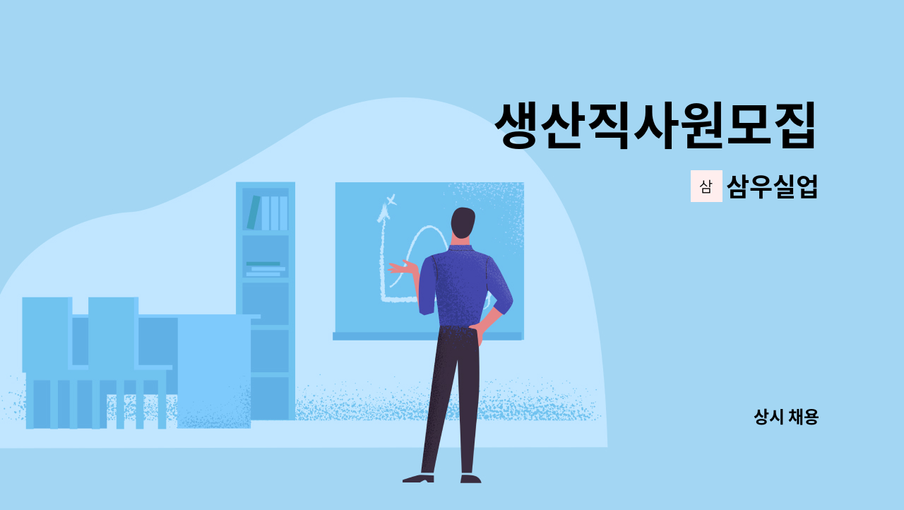 삼우실업 - 생산직사원모집 : 채용 메인 사진 (더팀스 제공)