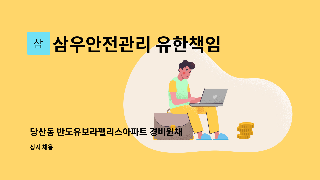 삼우안전관리 유한책임회사 - 당산동 반도유보라팰리스아파트 경비원채용건 : 채용 메인 사진 (더팀스 제공)