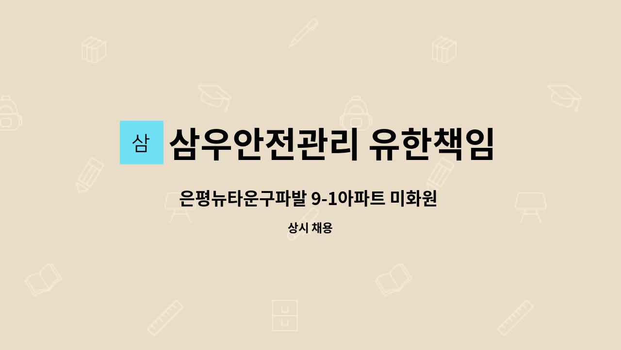 삼우안전관리 유한책임회사 - 은평뉴타운구파발 9-1아파트 미화원 구함(복지카드 소지자 우대) : 채용 메인 사진 (더팀스 제공)