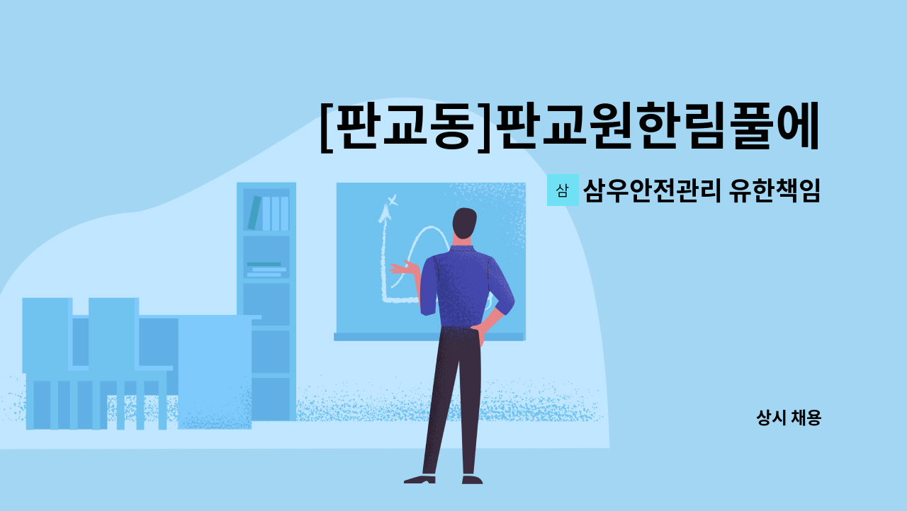 삼우안전관리 유한책임회사 - [판교동]판교원한림풀에버 아파트 실내미화원(복지카드소지자 우대) : 채용 메인 사진 (더팀스 제공)