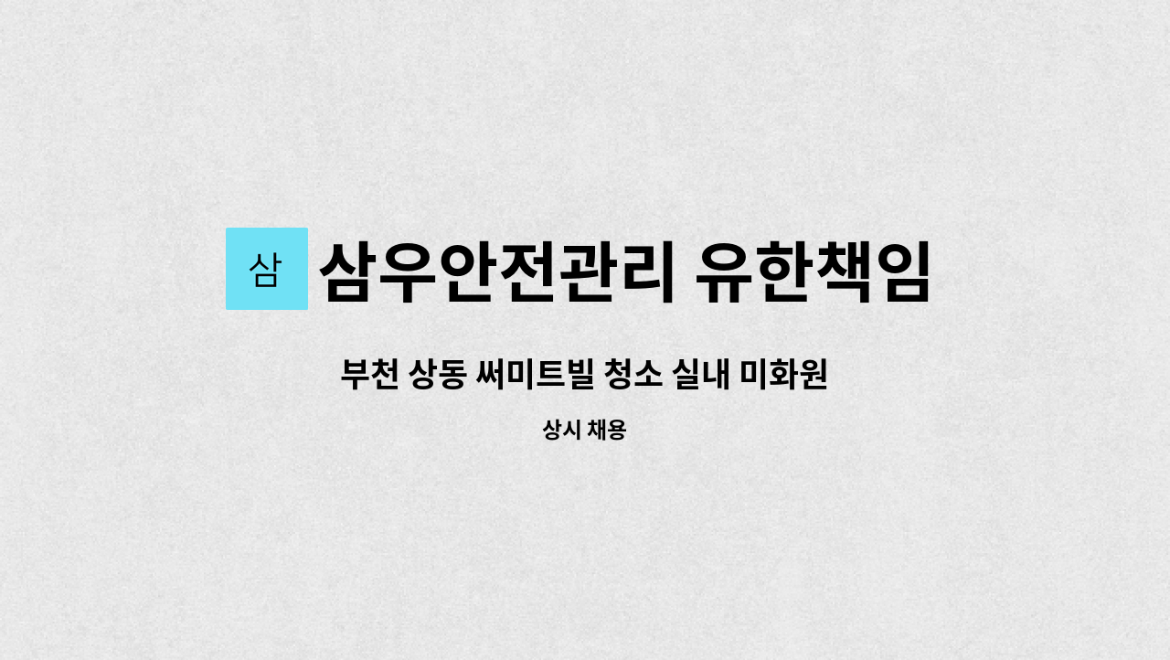 삼우안전관리 유한책임회사 - 부천 상동 써미트빌 청소 실내 미화원 채용(복지카드소지자 우대) : 채용 메인 사진 (더팀스 제공)