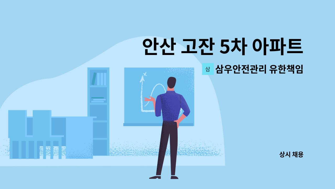 삼우안전관리 유한책임회사 - 안산 고잔 5차 아파트 실내미화원 : 채용 메인 사진 (더팀스 제공)