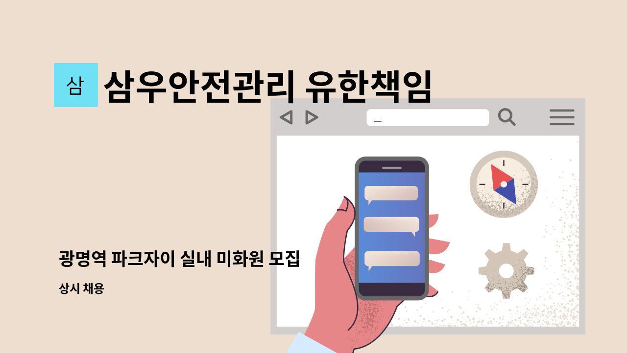 삼우안전관리 유한책임회사 - 광명역 파크자이 실내 미화원 모집 : 채용 메인 사진 (더팀스 제공)