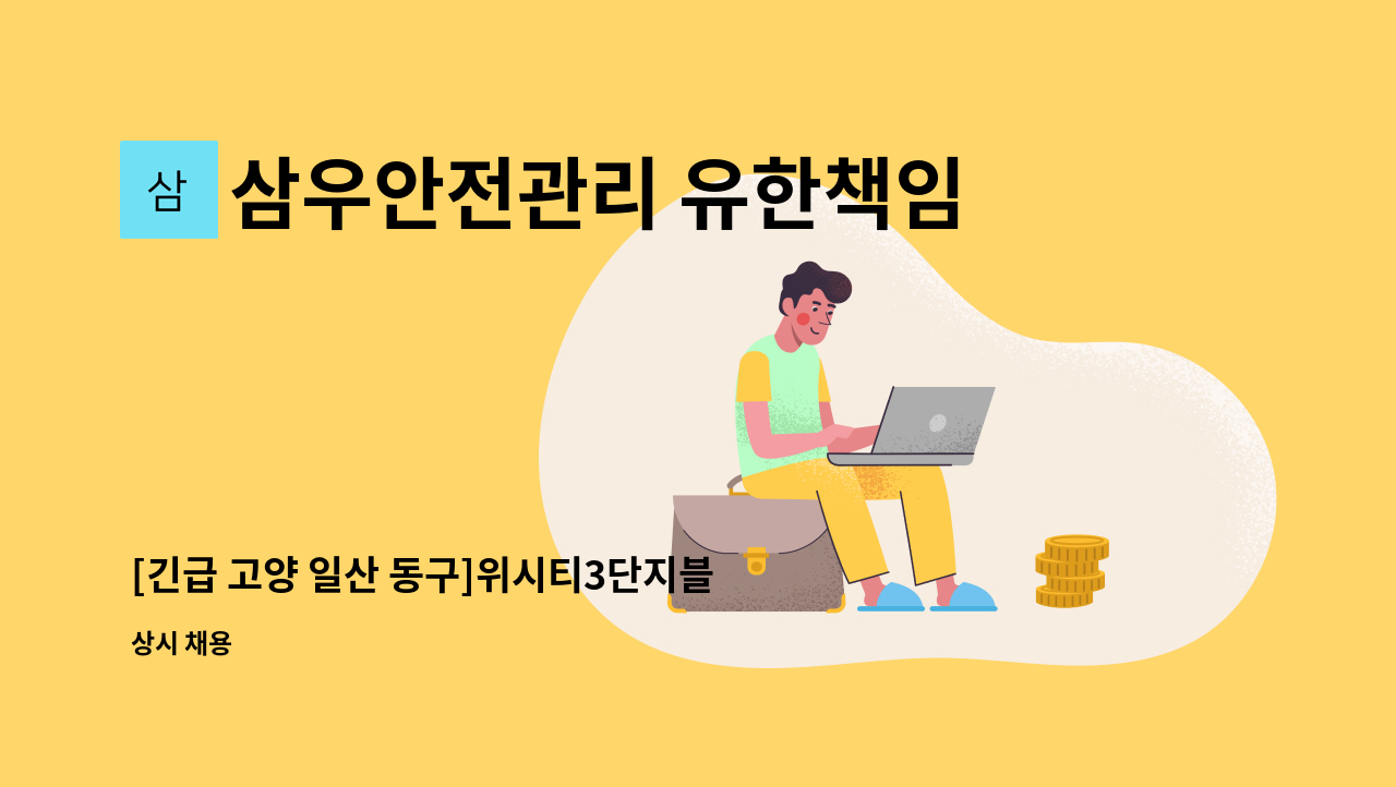 삼우안전관리 유한책임회사 - [긴급 고양 일산 동구]위시티3단지블루밍 아파트 외곽미화원(복지카드소지자 우대) : 채용 메인 사진 (더팀스 제공)