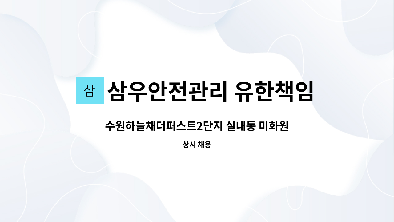 삼우안전관리 유한책임회사 - 수원하늘채더퍼스트2단지 실내동 미화원 구인 : 채용 메인 사진 (더팀스 제공)