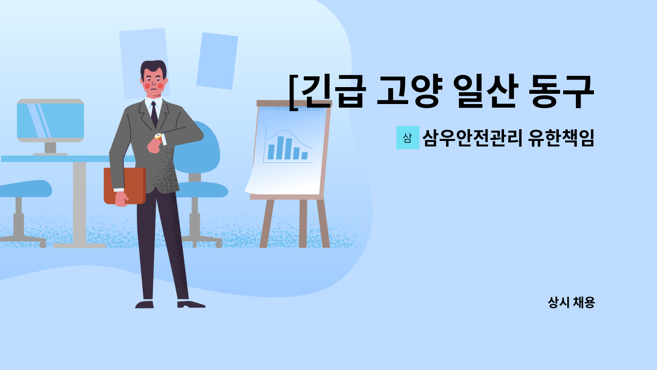 삼우안전관리 유한책임회사 - [긴급 고양 일산 동구]위시티3단지블루밍 아파트 외곽미화원(복지카드소지자 우대) : 채용 메인 사진 (더팀스 제공)