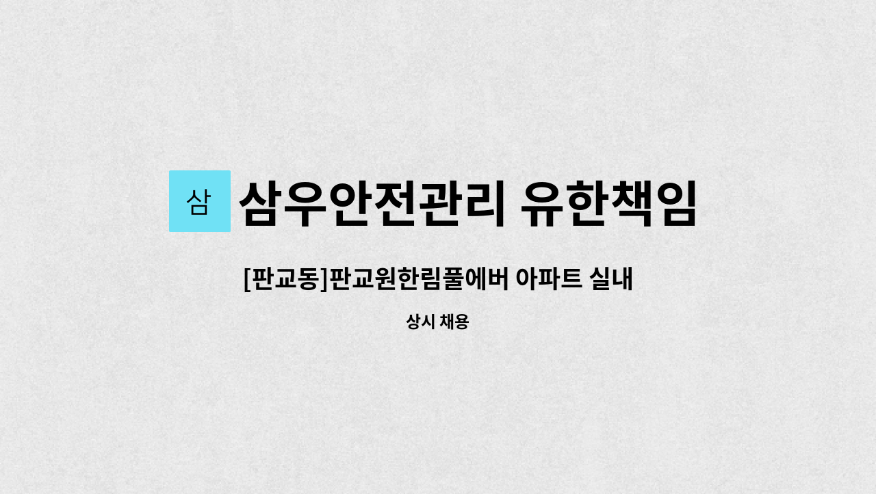 삼우안전관리 유한책임회사 - [판교동]판교원한림풀에버 아파트 실내,외 미화원(복지카드소지자 우대) : 채용 메인 사진 (더팀스 제공)