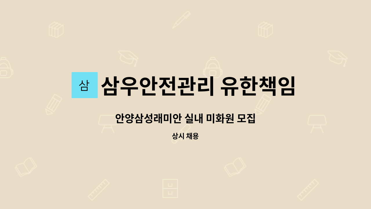 삼우안전관리 유한책임회사 - 안양삼성래미안 실내 미화원 모집 : 채용 메인 사진 (더팀스 제공)