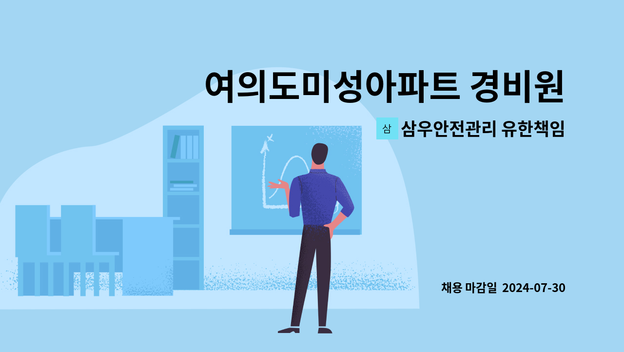 삼우안전관리 유한책임회사 - 여의도미성아파트 경비원모집 : 채용 메인 사진 (더팀스 제공)