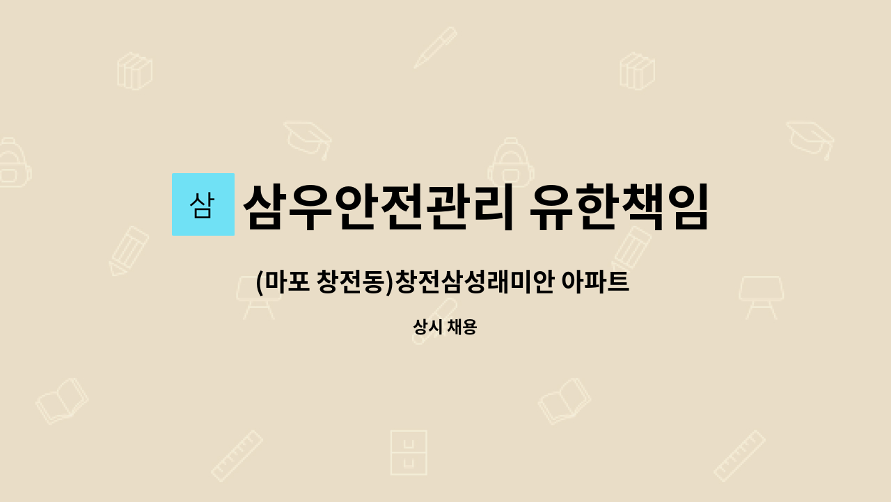 삼우안전관리 유한책임회사 - (마포 창전동)창전삼성래미안 아파트 실내 청소구인(복지카드 소지자 우대) : 채용 메인 사진 (더팀스 제공)