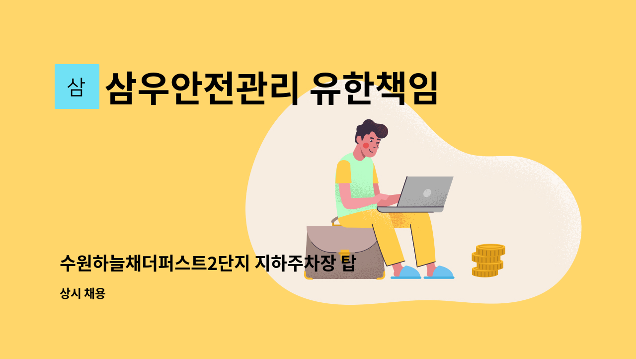 삼우안전관리 유한책임회사 - 수원하늘채더퍼스트2단지 지하주차장 탑승식 청소차 근무 미화원 구인 : 채용 메인 사진 (더팀스 제공)