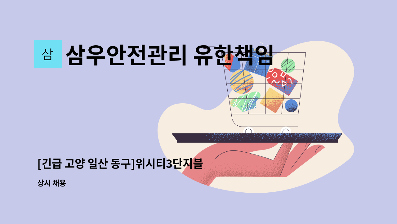 삼우안전관리 유한책임회사 - [긴급 고양 일산 동구]위시티3단지블루밍 아파트 여 미화원(복지카드소지자 우대) : 채용 메인 사진 (더팀스 제공)