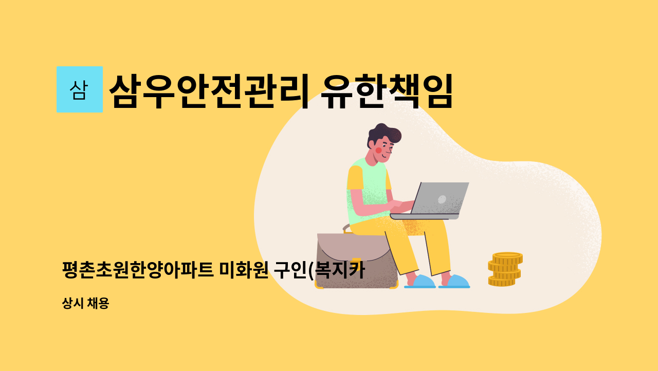 삼우안전관리 유한책임회사 - 평촌초원한양아파트 미화원 구인(복지카드소지자 우대) : 채용 메인 사진 (더팀스 제공)