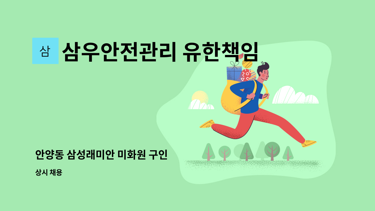 삼우안전관리 유한책임회사 - 안양동 삼성래미안 미화원 구인 : 채용 메인 사진 (더팀스 제공)