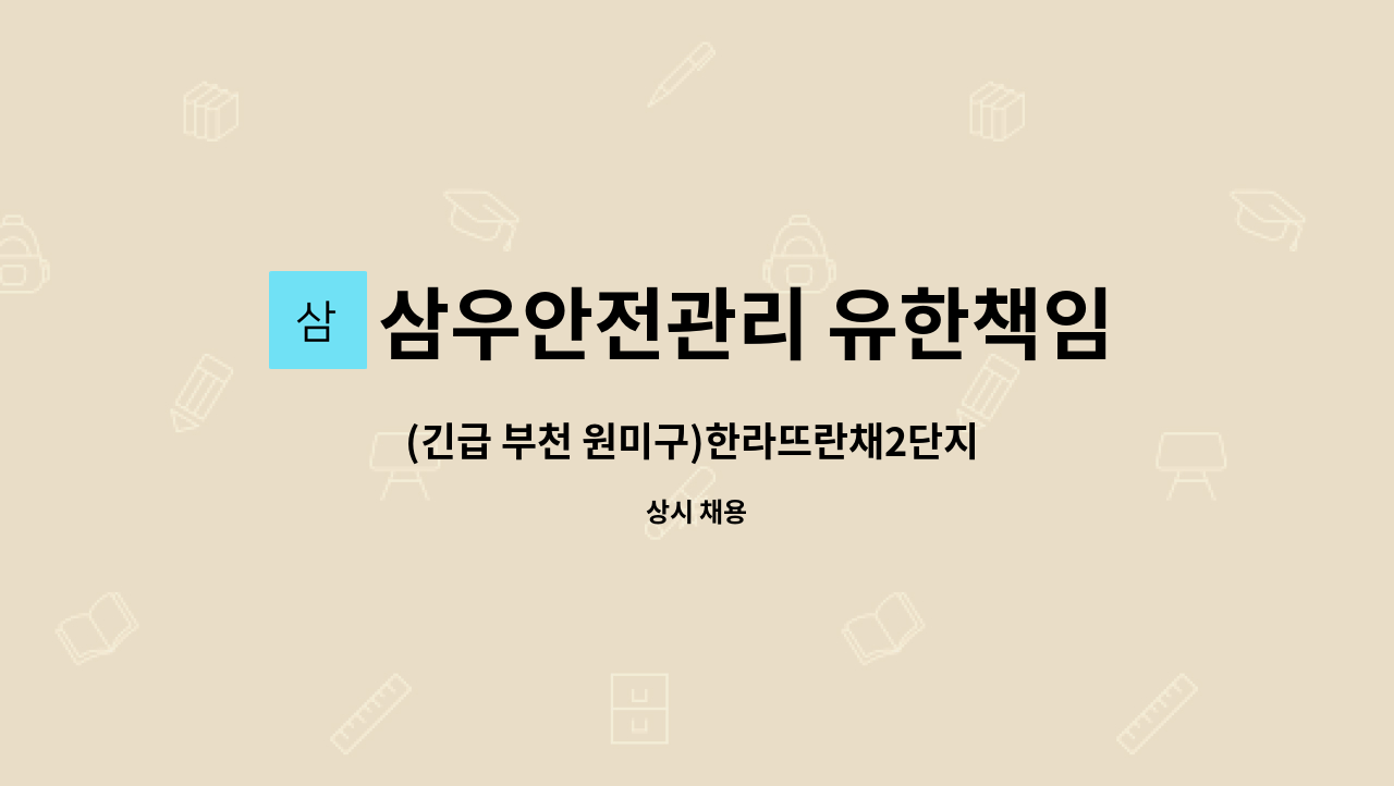 삼우안전관리 유한책임회사 - (긴급 부천 원미구)한라뜨란채2단지 실내 청소구인 : 채용 메인 사진 (더팀스 제공)